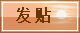 发新帖